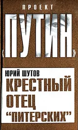Обложка аудиокниги «Крестный отец «питерских»»