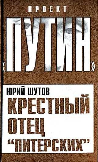 Обложка аудиокниги «Крестный отец «питерских»»