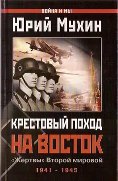 Обложка аудиокниги «Крестовый поход на Восток»
