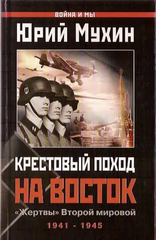 Обложка аудиокниги «Крестовый поход на Восток»