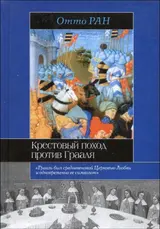 Обложка аудиокниги «Крестовый поход против Грааля»