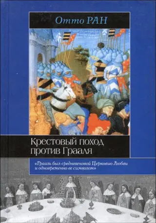 Обложка аудиокниги «Крестовый поход против Грааля»