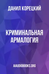 Обложка аудиокниги «Криминальная армалогия»
