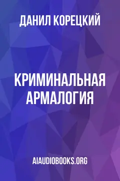 Обложка аудиокниги «Криминальная армалогия»