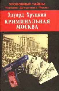 Обложка аудиокниги «Криминальная Москва»