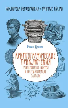 Обложка аудиокниги «Криптографические приключения»