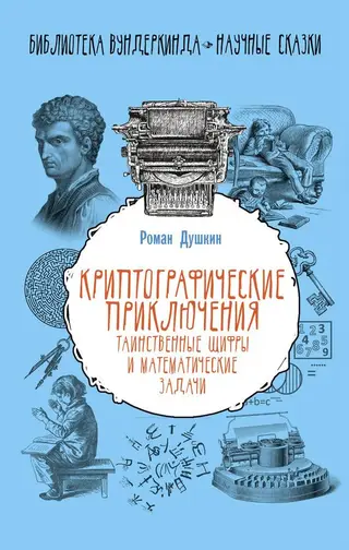 Обложка аудиокниги «Криптографические приключения»