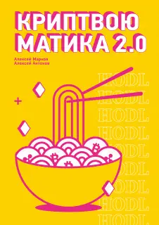 Обложка аудиокниги «Криптвоюматика 2.0»