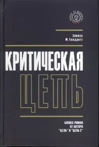 Обложка аудиокниги «Критическая цепь»