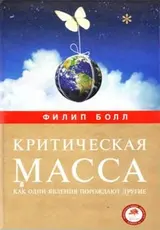 Обложка аудиокниги «Критическая масса. Как одни явления порождают другие»