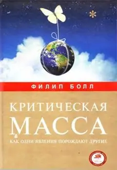 Обложка аудиокниги «Критическая масса. Как одни явления порождают другие»