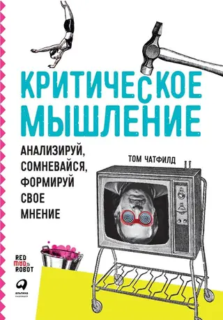 Обложка аудиокниги «Критическое мышление. Анализируй, сомневайся, формируй свое мнение»