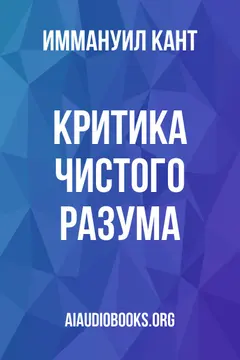 Обложка аудиокниги «Критика чистого разума»