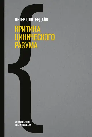 Обложка аудиокниги «Критика цинического разума»