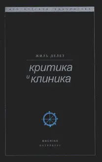 Обложка аудиокниги «Критика и клиника»