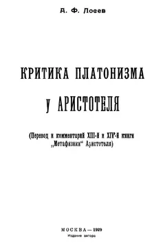 Обложка аудиокниги «Критика платонизма у Аристотеля»