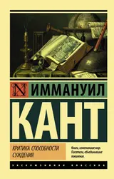 Обложка аудиокниги «Критика способности суждения»