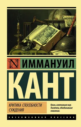 Обложка аудиокниги «Критика способности суждения»