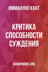 Обложка аудиокниги «Критика способности суждения»