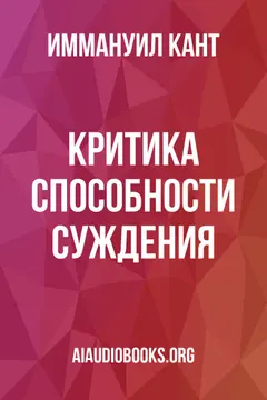 Обложка аудиокниги «Критика способности суждения»