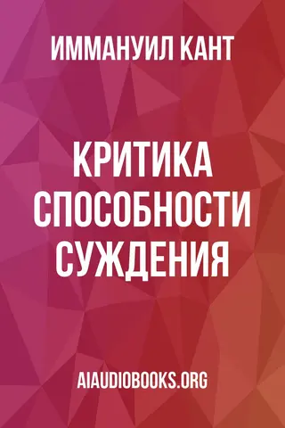 Обложка аудиокниги «Критика способности суждения»