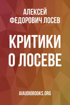 Обложка аудиокниги «Критики о Лосеве»
