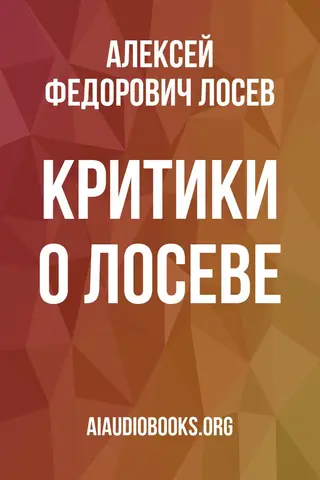 Обложка аудиокниги «Критики о Лосеве»