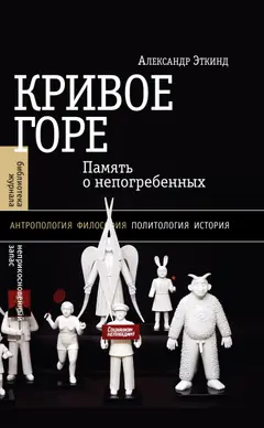 Обложка аудиокниги «Кривое горе. Память о непогребенных»