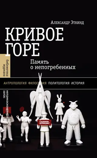Обложка аудиокниги «Кривое горе. Память о непогребенных»