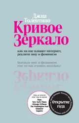 Обложка аудиокниги «Кривое зеркало. Как на нас влияют интернет, реалити-шоу и феминизм»