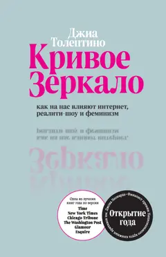Обложка аудиокниги «Кривое зеркало. Как на нас влияют интернет, реалити-шоу и феминизм»