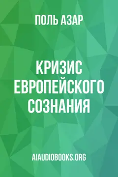 Обложка аудиокниги «Кризис европейского сознания»