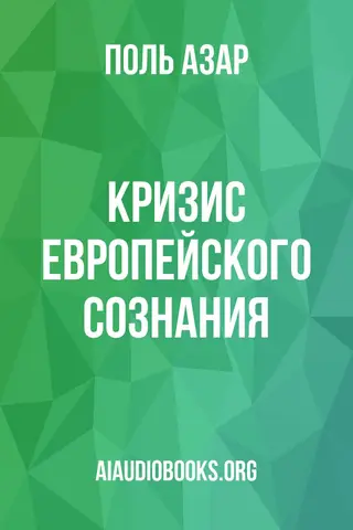 Обложка аудиокниги «Кризис европейского сознания»