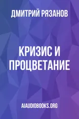 Обложка аудиокниги «Кризис и Процветание»
