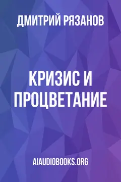 Обложка аудиокниги «Кризис и Процветание»