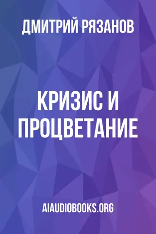 Обложка аудиокниги «Кризис и Процветание»