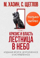 Обложка аудиокниги «Кризис и Власть. Том I. Лестница в небо»
