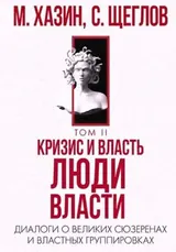 Обложка аудиокниги «Кризис и Власть Том II. Люди Власти. Диалоги о великих сюзеренах и властных группировках»