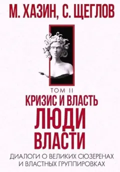 Обложка аудиокниги «Кризис и Власть Том II. Люди Власти. Диалоги о великих сюзеренах и властных группировках»