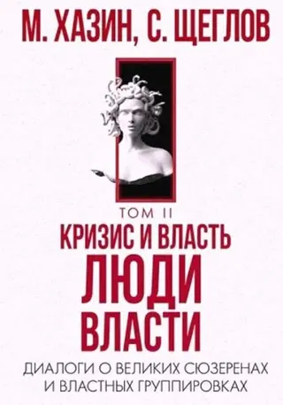 Обложка аудиокниги «Кризис и Власть Том II. Люди Власти. Диалоги о великих сюзеренах и властных группировках»