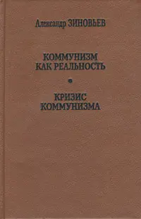 Обложка аудиокниги «Кризис коммунизма»