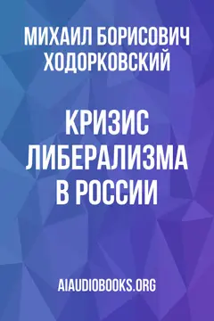 Обложка аудиокниги «Кризис либерализма в России»