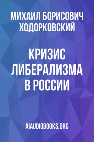 Обложка аудиокниги «Кризис либерализма в России»
