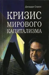 Обложка аудиокниги «Кризис мирового капитализма»