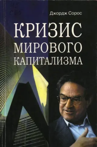 Обложка аудиокниги «Кризис мирового капитализма»