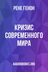 Обложка аудиокниги «Кризис современного мира»
