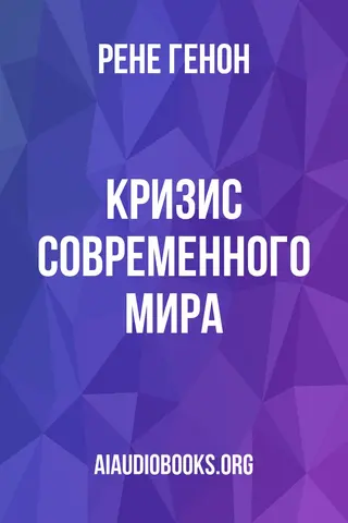 Обложка аудиокниги «Кризис современного мира»