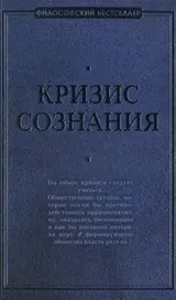 Обложка аудиокниги «Кризис сознания: сборник работ по «философии кризиса»»