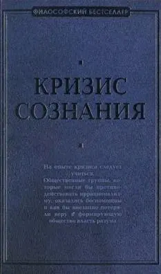 Обложка аудиокниги «Кризис сознания: сборник работ по «философии кризиса»»