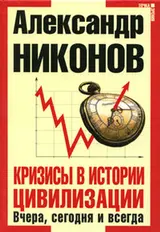 Обложка аудиокниги «Кризисы в истории цивилизации»